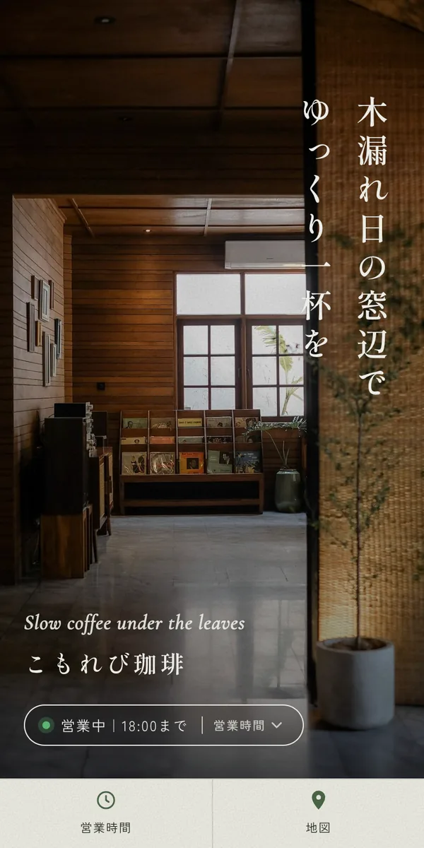こもれび珈琲の見本サイト（スマホ表示）