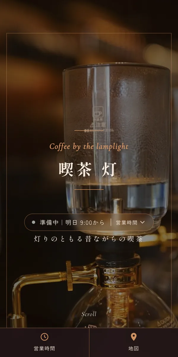 喫茶 灯の見本サイト（スマホ表示）